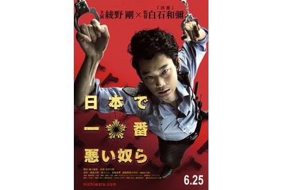 綾野剛、“日本一ワルな警察官”のビジュアル解禁！『日本で一番悪い奴ら』 画像