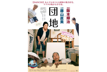 『顔』コンビ阪本順治×藤山直美、『団地』で16年ぶりの再タッグ！斎藤工らも出演 画像