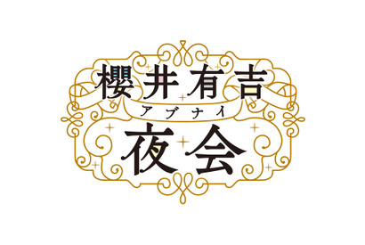 櫻井翔もドン引きの松潤の趣味とは？ イケメンのギャップに迫る「櫻井有吉アブナイ夜会」 画像