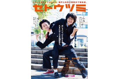 池松壮亮＆菅田将暉がコブラツイスト！ 笑顔弾ける新ビジュアル『セトウツミ』 画像