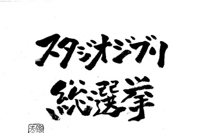 ジブリ・鈴木敏夫も登場！ 「ジブリ総選挙」1位をみんなで予想！今夜 画像