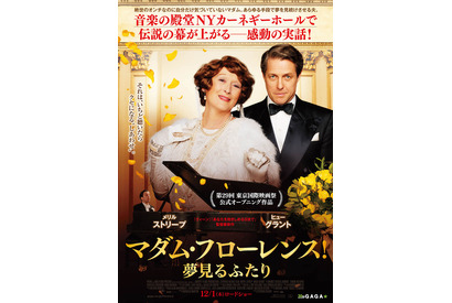 【予告編】メリル・ストリープ×ヒュー・グラント、笑いと涙のコンサート開演『マダム・フローレンス！　夢見るふたり』 画像