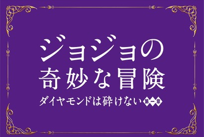 実写版『ジョジョ』2017年8月公開決定！三池監督、スペインでの撮影に自信 画像