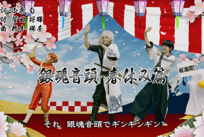 作詞・小栗旬＆振り付け・菅田将暉、 “銀魂音頭”春休み篇解禁 画像