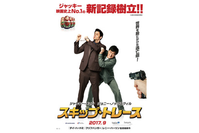 ジャッキー・チェン主演！『スキップ・トレース』特報＆ティザーポスター解禁 画像