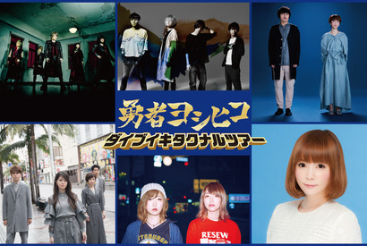 山田孝之主演「勇者ヨシヒコ」最初で最後のファン感謝祭！ライブ出演者が決定 画像