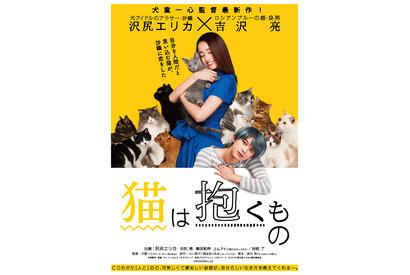 “猫”吉沢亮、沢尻エリカの傍でずっと見守るも涙『猫は抱くもの』特報 画像