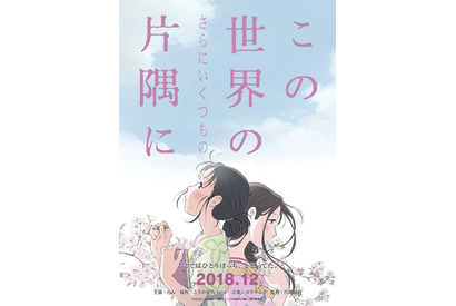 アニメ『この世界の片隅に』30分の新シーン入り映画が公開へ！ “すず”のんの声入り特報も 画像