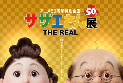 超リアル！“等身大”のサザエさん一家に出会える「サザエさん展 THE REAL」 画像