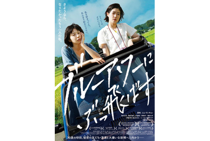 シム・ウンギョン、ぼやく夏帆にツッコミ…？『ブルーアワーにぶっ飛ばす』本ビジュアル 画像