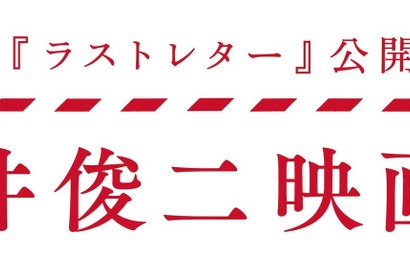 岩井俊二映画祭開催、『Love Letter』『リリイ・シュシュのすべて』ほか過去作放送 画像