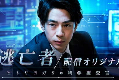 三浦翔平主演で「逃亡者」オリジナルストーリー配信！ 追う側の心理が明らかに 画像