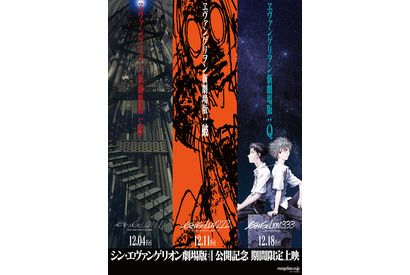 『ヱヴァンゲリヲン新劇場版』“通常版”も期間限定上映！ 画像