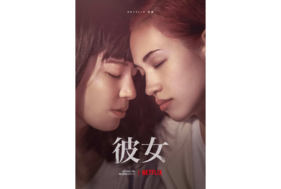 水原希子＆さとうほなみ、2人だけの逃避行が始まる『彼女』映像初公開 画像