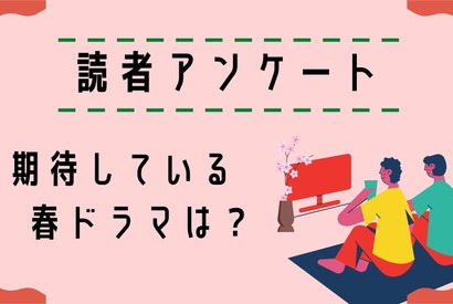 【読者アンケート】お仕事やラブコメ、青春など多彩なジャンルが勢ぞろい！期待している春ドラマは？ 画像