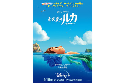 ディズニー＆ピクサー最新作『あの夏のルカ』日米同時公開へ！主人公はシー・モンスター!? 画像