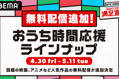 『賭ケグルイ』『孤狼の血』などが無料配信、ABEMAの“おうち時間応援”企画 画像