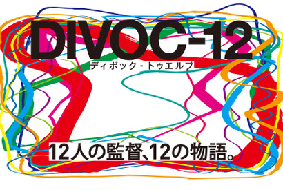 横浜流星、松本穂香、清野菜名…豪華俳優が登場する『DIVOC-12』初本編映像 画像