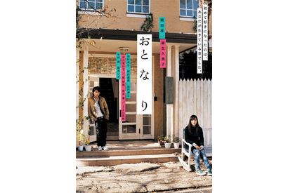 岡田准一主演、麻生久美子共演『おと・な・り』11月1日より配信開始 画像