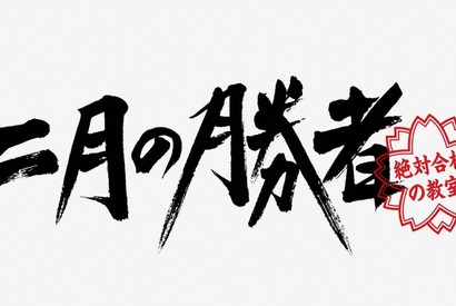 柳楽優弥“黒木”の「私は星を拾って、投げてるだけ」に視聴者から「神のようなセリフ」などの反応続々「二月の勝者」6話 画像