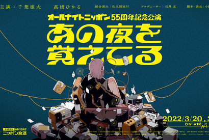 ラジオ好きな千葉雄大＆高橋ひかるが贈るANN記念公演「あの夜を覚えてる」3月上演へ 画像