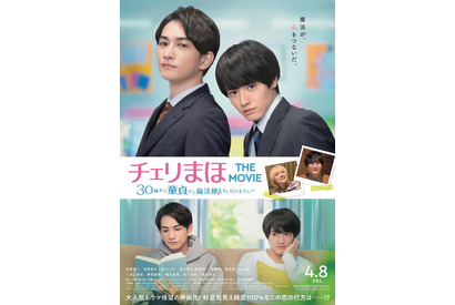 赤楚衛二“安達”が転勤＆遠距離恋愛に！映画『チェリまほ』本ビジュアル解禁 画像