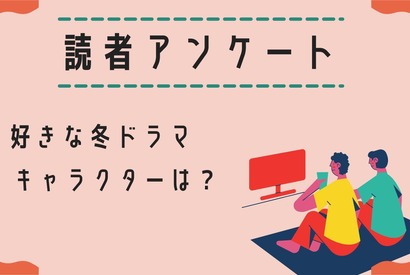 【読者アンケート】2022年好きな冬ドラマ＆キャラクターは？ 画像