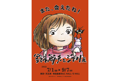 「鈴木敏夫とジブリ展」東京展開催、『千と千尋の神隠し』の大型空間登場 画像