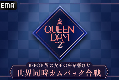 Kep1erも出演！“K-POP界の女王の座”をかける「QUEENDOM 2」ABEMAで日韓同時配信 画像