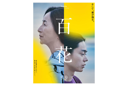 菅田将暉＆原田美枝子“親子”の横顔とらえた『百花』ポスタービジュアル解禁 画像