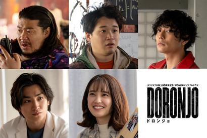 山崎紘菜＆矢本悠馬＆金子大地らが人気キャラに「DORONJO」バトルシーンも公開 画像