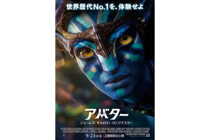 限定上映『アバター：ジェームズ・キャメロン 3Dリマスター』予告＆ポスター公開 画像