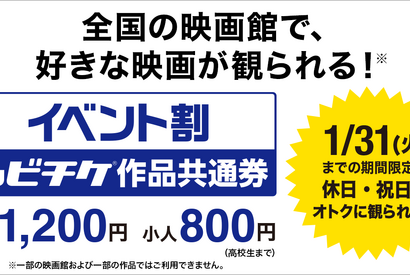 「イベント割 ムビチケ作品共通券」3日間で1億円突破 画像