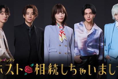 桜井ユキ主演「ホスト相続しちゃいました」放送　三浦翔平＆宮世琉弥らがホスト役 画像