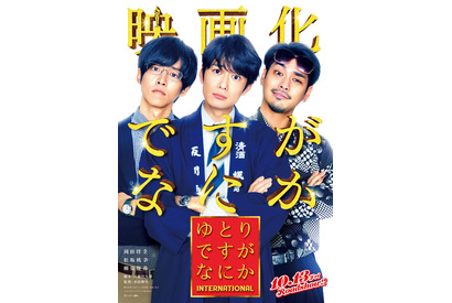 「ゆとりですがなにか」映画化決定　岡田将生＆松坂桃李＆柳楽優弥が奇跡の再集結 画像