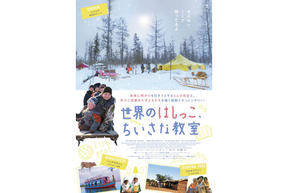 先生の奮闘と子どもたちの成長を描く感動ドキュメンタリー『世界のはしっこ、ちいさな教室』7月公開 画像