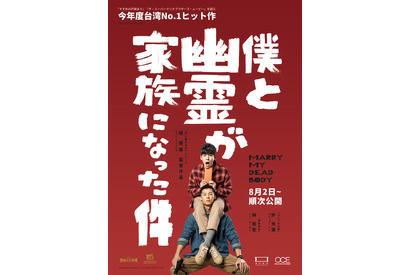 台湾でNo.1ヒット！『僕と幽霊が家族になった件』緊急上映決定　予告編も解禁 画像