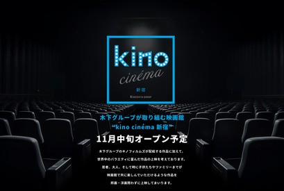 kino cinema新宿が11月オープン！ EJアニメシアター跡地に 画像