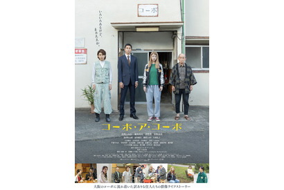 馬場ふみか＆倉悠貴ら演じる“ワケあり”な住人が登場『コーポ・ア・コーポ』予告編 画像