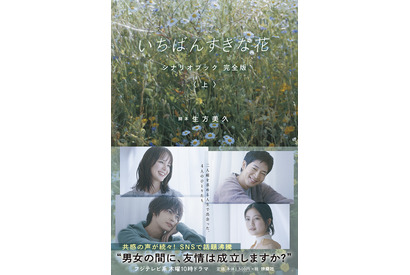 「いちばんすきな花」シナリオブック“完全版”発売！ 多部未華子＆松下洸平＆今田美桜＆神尾楓珠主演の友情と愛情の物語 画像