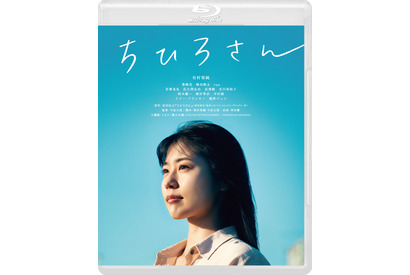 有村架純＆若葉竜也＆豊嶋花ら出演『ちひろさん』Blu-ray＆DVD、2月23日リリース 画像