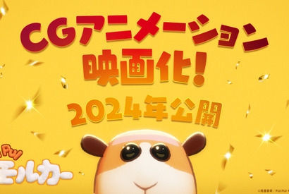 『PUI PUI モルカー』が完全新作でCGアニメーション化！2024年公開決定 画像