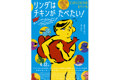 各国絶賛のフレンチ・コメディ『リンダはチキンがたべたい！』4月公開決定 本予告＆ポスター解禁 画像