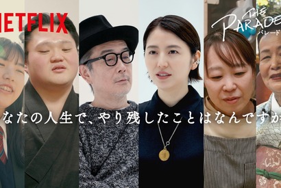 Netflix 『パレード』長澤まさみ＆リリー・フランキー、人生でやり残したことに答える新映像公開 画像