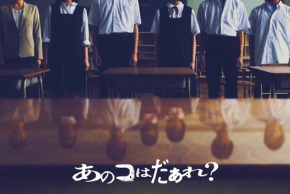 清水崇監督最新作 『ミンナのウタ』のDNA引き継ぐ渋谷凪咲主演『あのコはだぁれ？』7月公開 画像