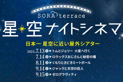 『トムとジェリー』『ゼロ・グラビティ』ほか屋外シアターイベント「星空ナイトシネマ」開催 画像