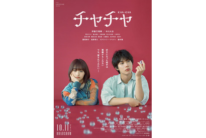 中川大志、伊藤万理華の“思い人”に『チャチャ』本予告　藤間爽子＆塩野瑛久らも出演 画像