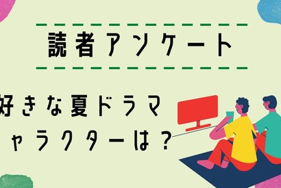 【読者アンケート】2024年好きな夏ドラマ＆キャラクターは？ 画像