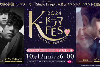 オク・テギョン＆イ・ジュンギ出演、ドラマスペシャルイベント「K-ドラマフェス2024」が生中継 画像