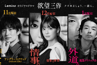 『アングリースクワッド』前日譚も　岡田将生＆倉科カナ＆森山未來主演の“欲望三作”配信へ 画像